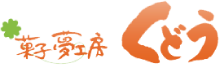 菓子夢工房くどう
